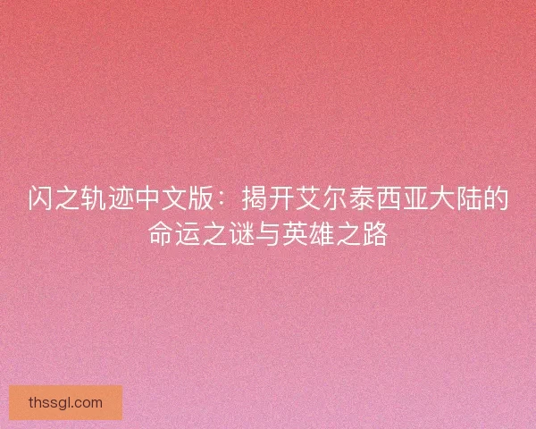闪之轨迹中文版：揭开艾尔泰西亚大陆的命运之谜与英雄之路