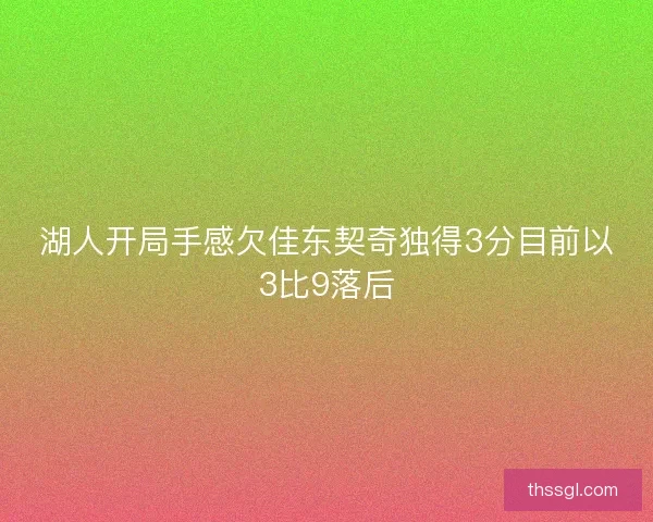 湖人开局手感欠佳东契奇独得3分目前以3比9落后