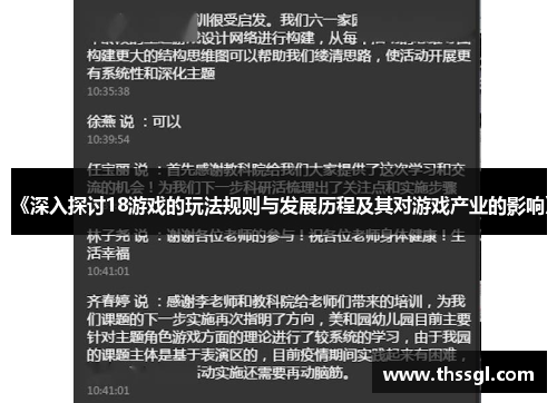 《深入探讨18游戏的玩法规则与发展历程及其对游戏产业的影响》