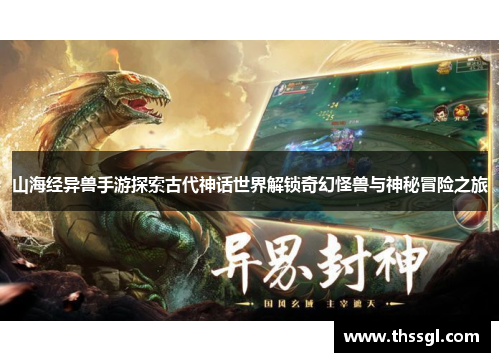 山海经异兽手游探索古代神话世界解锁奇幻怪兽与神秘冒险之旅