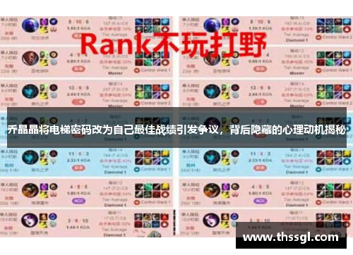 乔晶晶将电梯密码改为自己最佳战绩引发争议，背后隐藏的心理动机揭秘