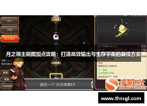 月之领主刷图加点攻略：打造高效输出与生存平衡的最佳方案