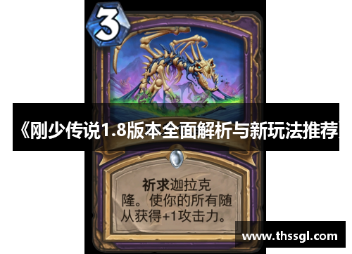 《刚少传说1.8版本全面解析与新玩法推荐》