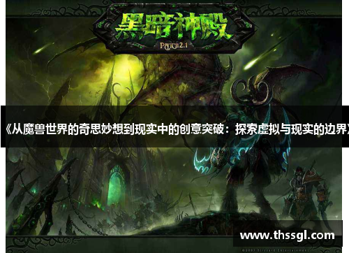 《从魔兽世界的奇思妙想到现实中的创意突破：探索虚拟与现实的边界》