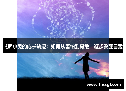 《胆小鬼的成长轨迹：如何从害怕到勇敢，逐步改变自我》