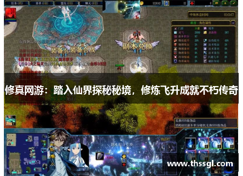 修真网游：踏入仙界探秘秘境，修炼飞升成就不朽传奇