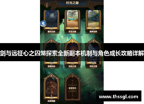 剑与远征心之囚笼探索全新副本机制与角色成长攻略详解
