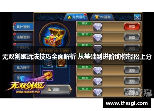 无双剑姬玩法技巧全面解析 从基础到进阶助你轻松上分