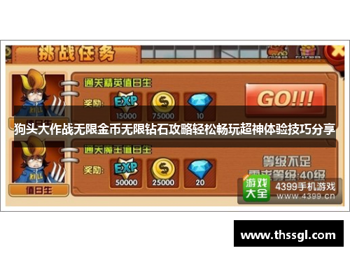 狗头大作战无限金币无限钻石攻略轻松畅玩超神体验技巧分享