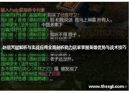 赵信天赋解析与实战应用全面剖析助力玩家掌握英雄优势与战术技巧