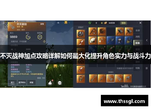 不灭战神加点攻略详解如何最大化提升角色实力与战斗力