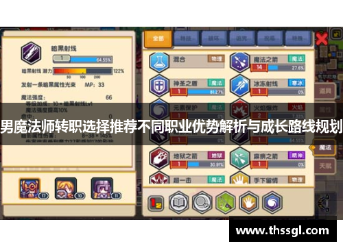 男魔法师转职选择推荐不同职业优势解析与成长路线规划