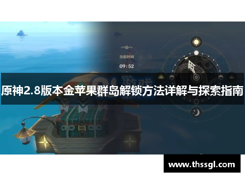 原神2.8版本金苹果群岛解锁方法详解与探索指南