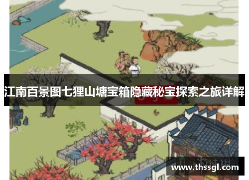 江南百景图七狸山塘宝箱隐藏秘宝探索之旅详解