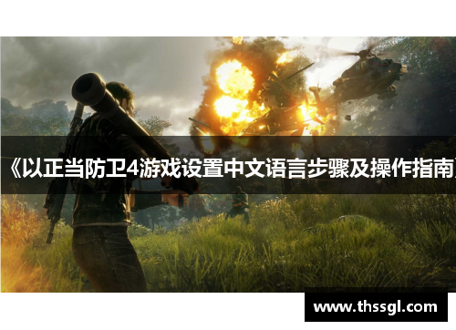《以正当防卫4游戏设置中文语言步骤及操作指南》