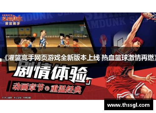 《灌篮高手网页游戏全新版本上线 热血篮球激情再燃》