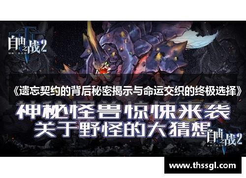 《遗忘契约的背后秘密揭示与命运交织的终极选择》