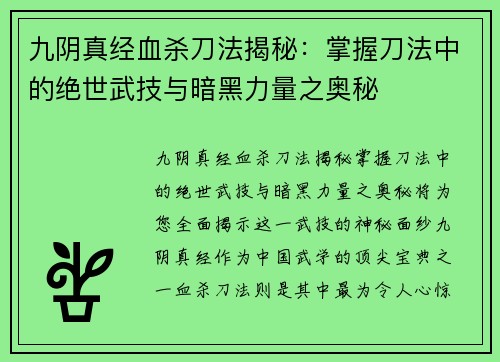 九阴真经血杀刀法揭秘：掌握刀法中的绝世武技与暗黑力量之奥秘