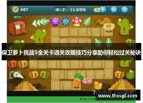 保卫萝卜挑战5全关卡通关攻略技巧分享助你轻松过关秘诀