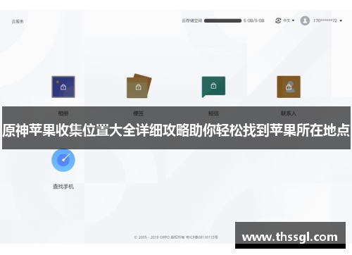 原神苹果收集位置大全详细攻略助你轻松找到苹果所在地点