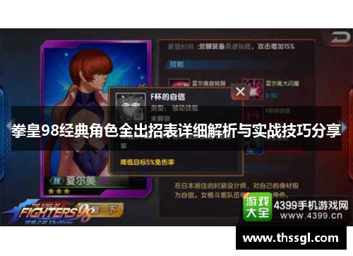 拳皇98经典角色全出招表详细解析与实战技巧分享
