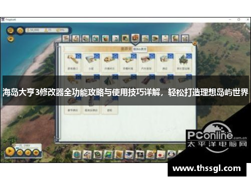海岛大亨3修改器全功能攻略与使用技巧详解，轻松打造理想岛屿世界