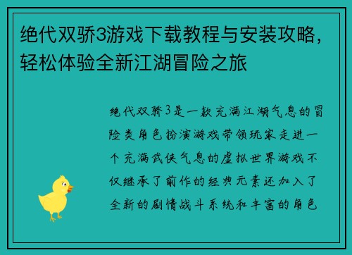 绝代双骄3游戏下载教程与安装攻略，轻松体验全新江湖冒险之旅