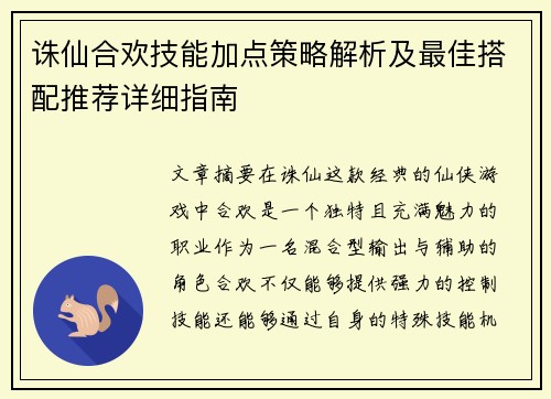 诛仙合欢技能加点策略解析及最佳搭配推荐详细指南