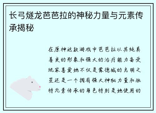 长弓燧龙芭芭拉的神秘力量与元素传承揭秘