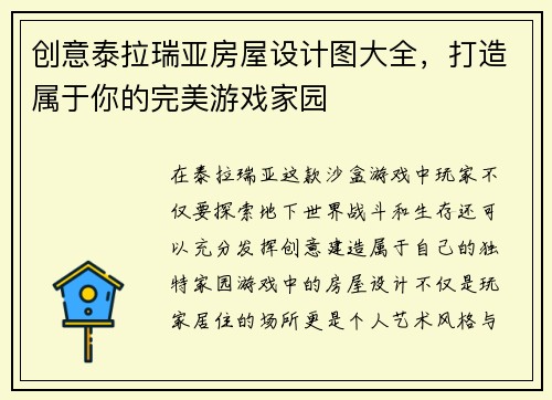 创意泰拉瑞亚房屋设计图大全，打造属于你的完美游戏家园