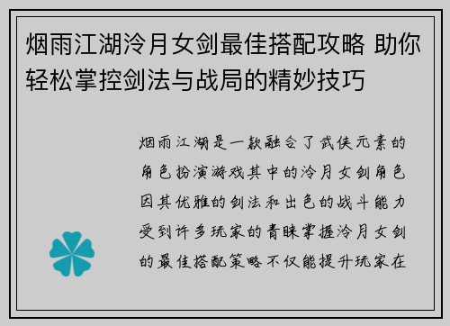 烟雨江湖泠月女剑最佳搭配攻略 助你轻松掌控剑法与战局的精妙技巧
