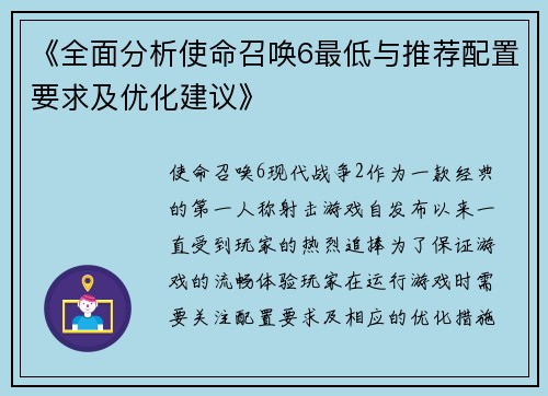 《全面分析使命召唤6最低与推荐配置要求及优化建议》