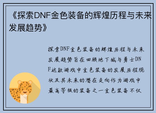 《探索DNF金色装备的辉煌历程与未来发展趋势》