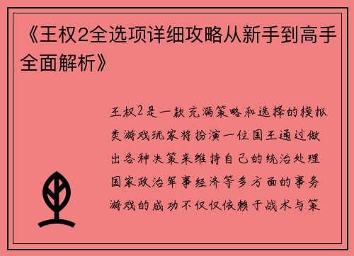 《王权2全选项详细攻略从新手到高手全面解析》