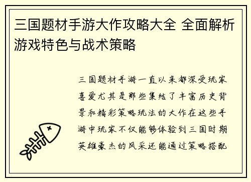 三国题材手游大作攻略大全 全面解析游戏特色与战术策略