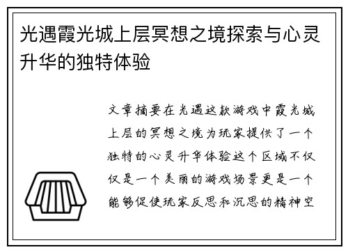 光遇霞光城上层冥想之境探索与心灵升华的独特体验