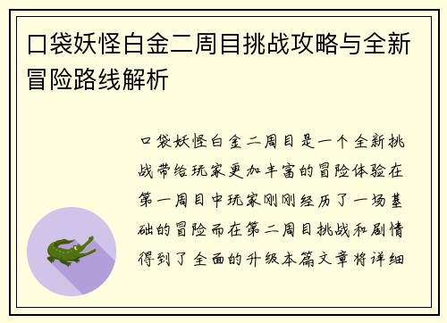 口袋妖怪白金二周目挑战攻略与全新冒险路线解析