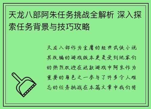 天龙八部阿朱任务挑战全解析 深入探索任务背景与技巧攻略