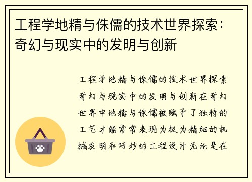 工程学地精与侏儒的技术世界探索：奇幻与现实中的发明与创新