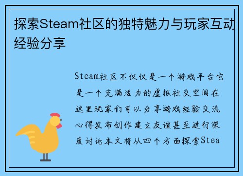 探索Steam社区的独特魅力与玩家互动经验分享