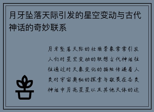 月牙坠落天际引发的星空变动与古代神话的奇妙联系