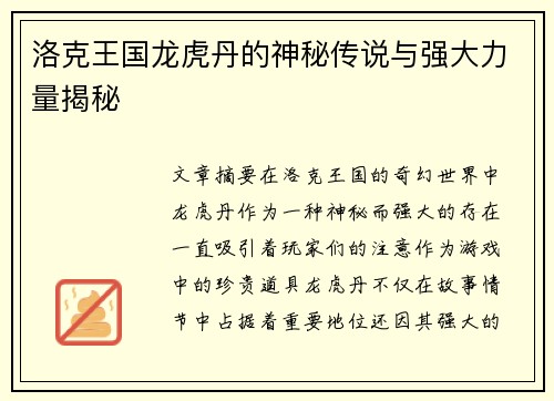 洛克王国龙虎丹的神秘传说与强大力量揭秘