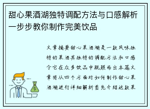 甜心果酒湖独特调配方法与口感解析一步步教你制作完美饮品