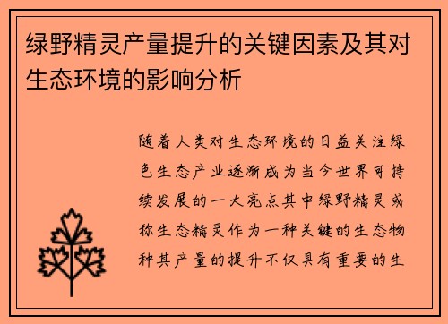 绿野精灵产量提升的关键因素及其对生态环境的影响分析