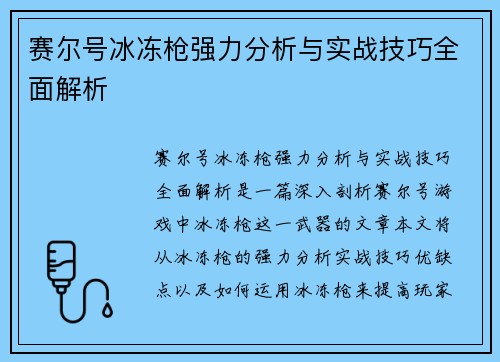 赛尔号冰冻枪强力分析与实战技巧全面解析