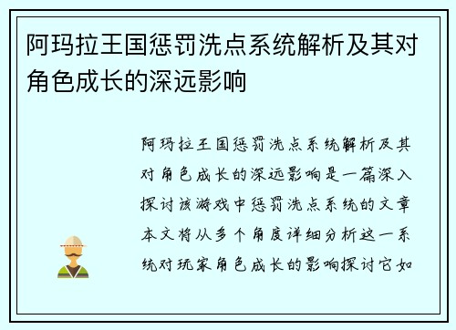 阿玛拉王国惩罚洗点系统解析及其对角色成长的深远影响