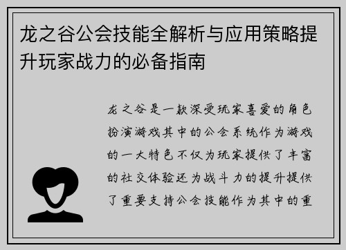 龙之谷公会技能全解析与应用策略提升玩家战力的必备指南