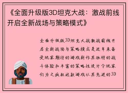 《全面升级版3D坦克大战：激战前线开启全新战场与策略模式》