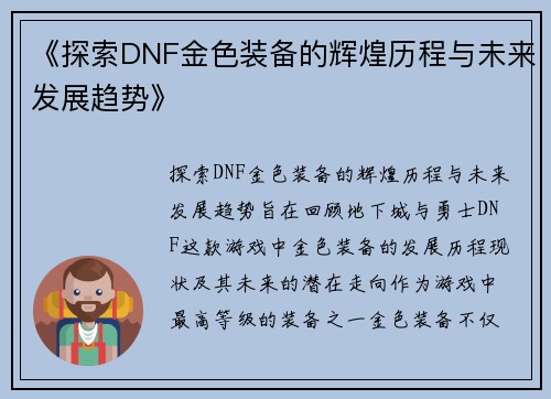 《探索DNF金色装备的辉煌历程与未来发展趋势》