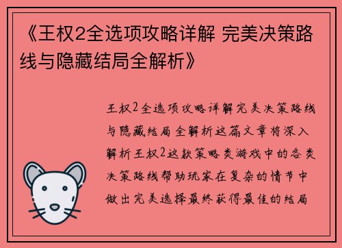 《王权2全选项攻略详解 完美决策路线与隐藏结局全解析》